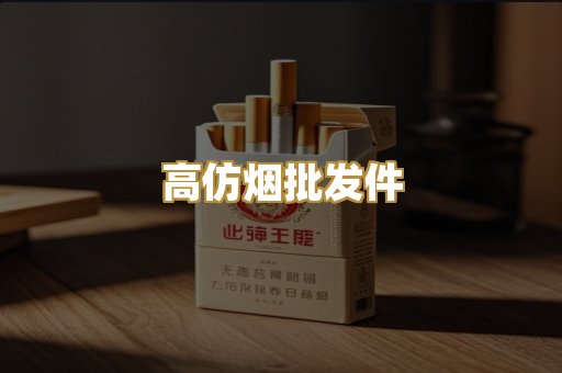 高仿烟批发件