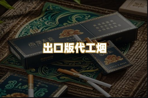 出口版代工烟