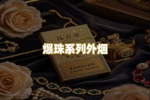 爆珠系列外烟