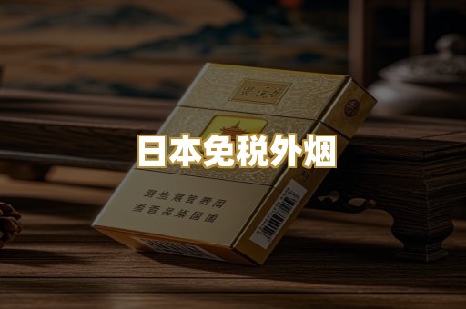 越代精品香烟